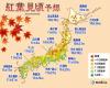 2022 1st “Autumn Leaves Peak Forecast” Announced by the Japan Weather Association Coloring is the same as or later than normal (Weather Forecaster Masashi Tanaka September 29, 2022)-Japan Weather Association tenki.jp